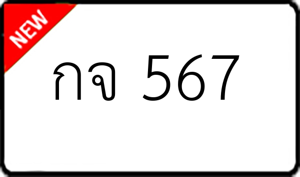 กจ 567